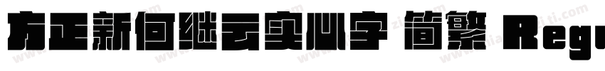 方正新何继云实心字 简繁 Regular字体转换